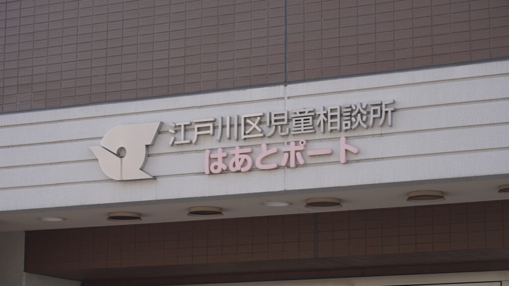 Edogawa City Child Guidance Center main entrance