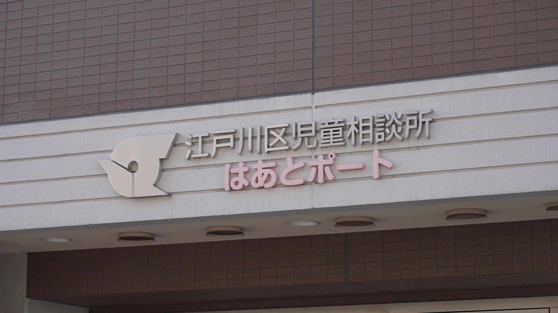 Sign for Edogawa Ward Child Consultation Center Haato Port.